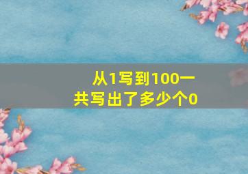 从1写到100一共写出了多少个0