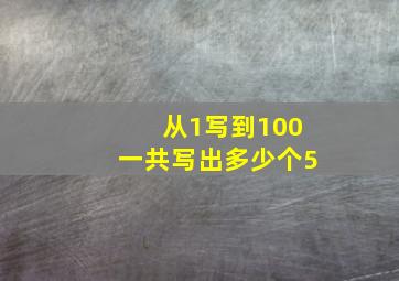 从1写到100一共写出多少个5