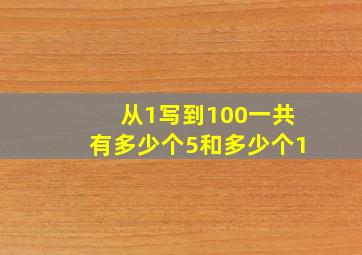 从1写到100一共有多少个5和多少个1