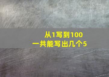 从1写到100一共能写出几个5