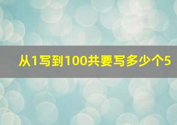 从1写到100共要写多少个5