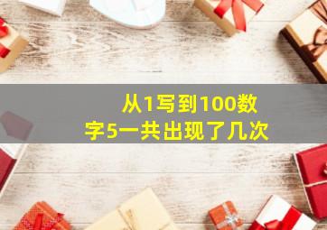 从1写到100数字5一共出现了几次