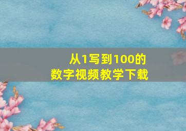 从1写到100的数字视频教学下载