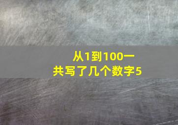 从1到100一共写了几个数字5