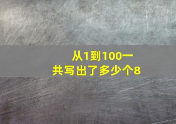 从1到100一共写出了多少个8