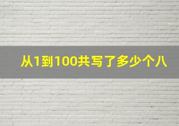 从1到100共写了多少个八