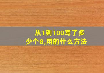 从1到100写了多少个8,用的什么方法