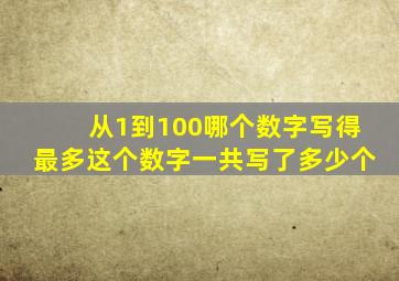 从1到100哪个数字写得最多这个数字一共写了多少个