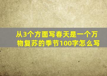 从3个方面写春天是一个万物复苏的季节100字怎么写