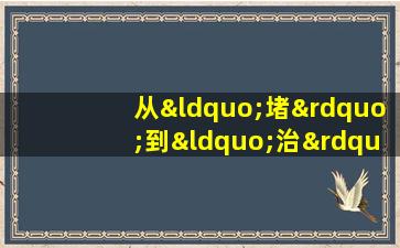 从“堵”到“治”,日本对策如何落在了疫情身后