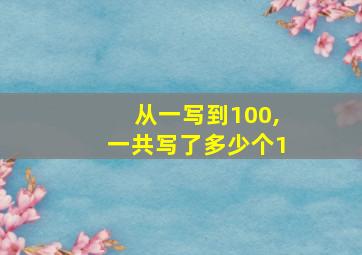 从一写到100,一共写了多少个1