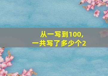 从一写到100,一共写了多少个2