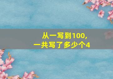 从一写到100,一共写了多少个4