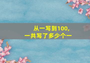 从一写到100,一共写了多少个一