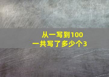 从一写到100一共写了多少个3