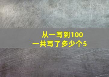 从一写到100一共写了多少个5