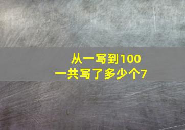 从一写到100一共写了多少个7