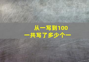 从一写到100一共写了多少个一