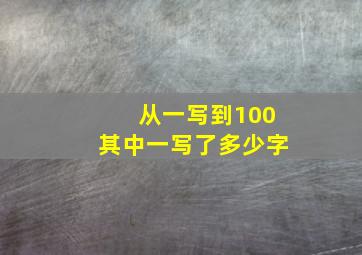 从一写到100其中一写了多少字