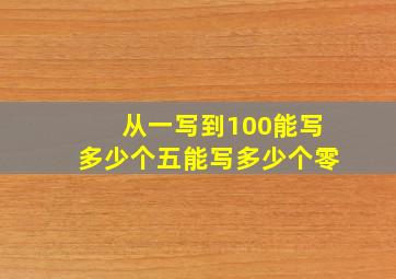 从一写到100能写多少个五能写多少个零