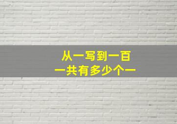 从一写到一百一共有多少个一