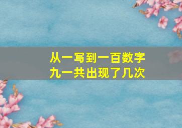 从一写到一百数字九一共出现了几次