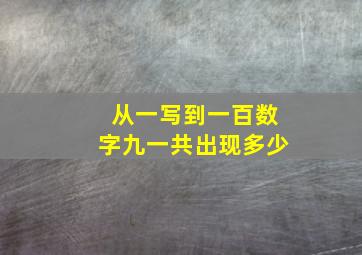 从一写到一百数字九一共出现多少