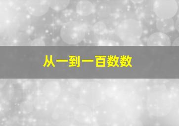 从一到一百数数