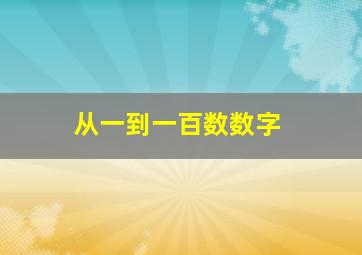 从一到一百数数字