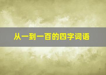 从一到一百的四字词语