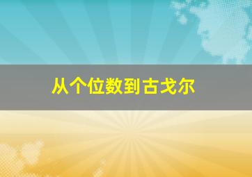 从个位数到古戈尔