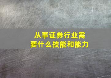 从事证券行业需要什么技能和能力