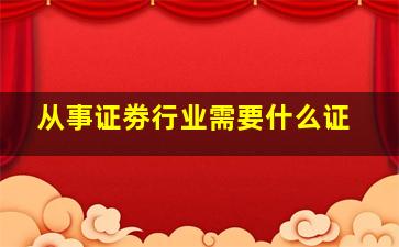 从事证劵行业需要什么证