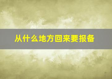 从什么地方回来要报备