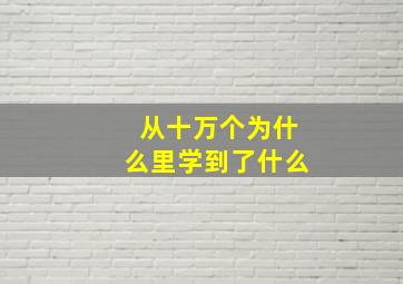 从十万个为什么里学到了什么