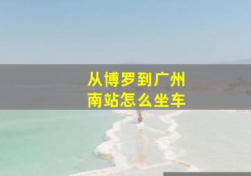 从博罗到广州南站怎么坐车