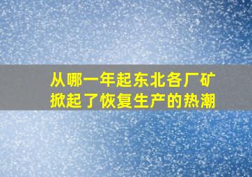 从哪一年起东北各厂矿掀起了恢复生产的热潮