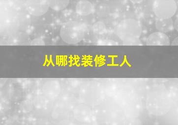 从哪找装修工人