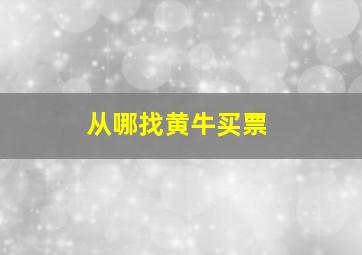 从哪找黄牛买票