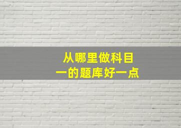 从哪里做科目一的题库好一点