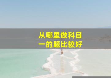 从哪里做科目一的题比较好