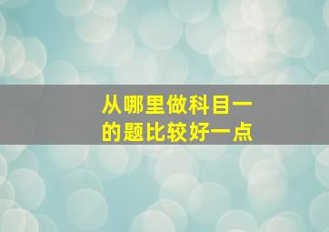 从哪里做科目一的题比较好一点