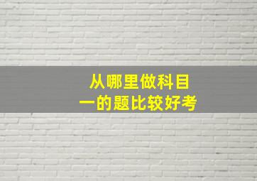 从哪里做科目一的题比较好考