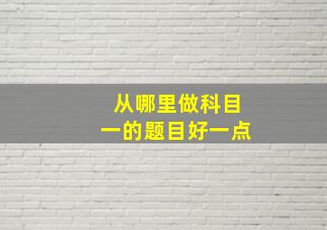 从哪里做科目一的题目好一点