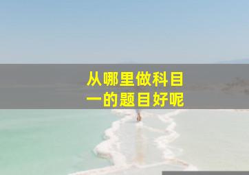 从哪里做科目一的题目好呢