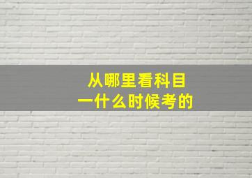 从哪里看科目一什么时候考的