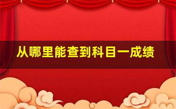 从哪里能查到科目一成绩