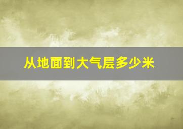 从地面到大气层多少米