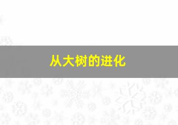 从大树的进化