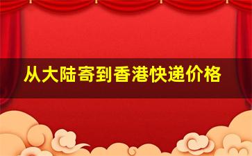 从大陆寄到香港快递价格